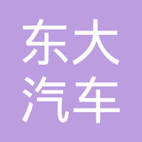 芜湖东大汽车工业有限公司