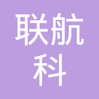 广东联航科电气机械有限公司
