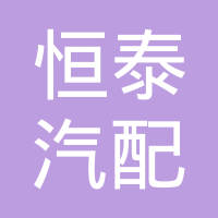 南平市建阳区恒泰汽配有限公司