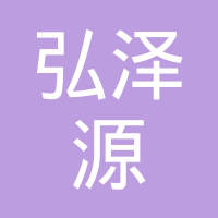 十堰弘泽源工贸有限公司