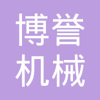 郑州博誉机械有限公司