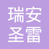 瑞安市圣雷汽车部件有限公司