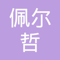 重庆佩尔哲汽车内饰系统有限公司