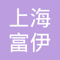 上海富伊汽车零部件有限公司