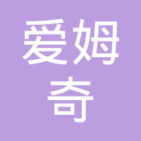 宁波爱姆奇汽车配件有限公司