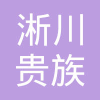 淅川县贵族旋压件制造有限公司