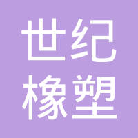 任县世纪橡塑有限公司