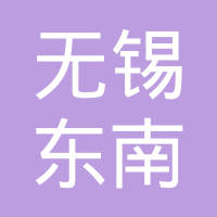 无锡东南汽缸盖厂