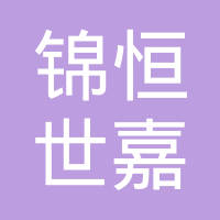 北京锦恒世嘉汽车零部件有限责任公司