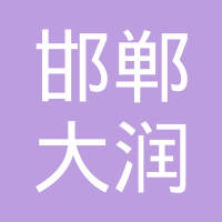 邯郸市大润紧固件制造有限公司