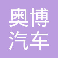 长春市奥博汽车零部件有限公司