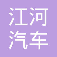 石家庄市江河汽车零部件有限公司