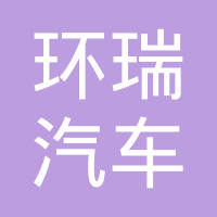 芜湖环瑞汽车内饰件有限公司
