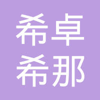 希卓斯贝克玛液压系统（天津）有限公司
