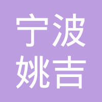 宁波市姚吉冲压件有限公司