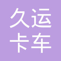昆山久运卡车零配件有限公司