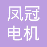 凤冠电机（昆山）有限公司