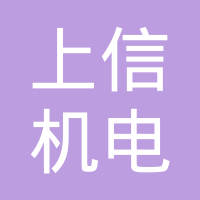 玉环上信机电有限公司