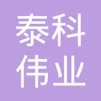 青岛泰科伟业机电有限公司