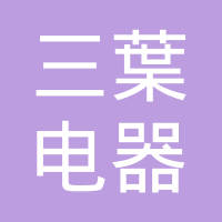 三葉电器（大连）有限公司