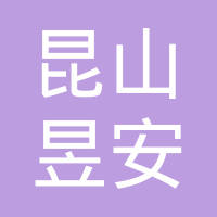 昆山昱安精密模具有限公司