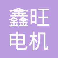福建鑫旺电机集团有限公司
