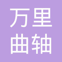 杭州万里曲轴有限公司