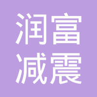 无锡市润富减震器材有限公司