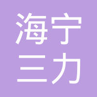海宁市三力汽车配件有限公司