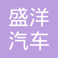 天津盛洋汽车部件厂