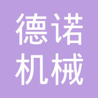 泰安德诺机械科技有限公司