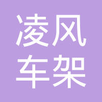 湖南凌风车架有限责任公司