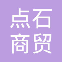 中山点石商贸发展有限公司