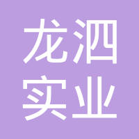 上海龙泗实业有限公司