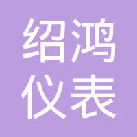 浙江绍鸿仪表有限公司