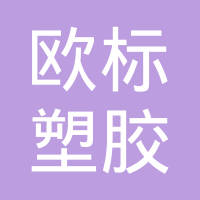 厦门欧标塑胶制品有限公司