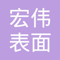 上海宏伟表面处理技术有限公司