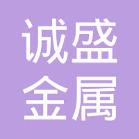 广州市诚盛金属制品有限公司