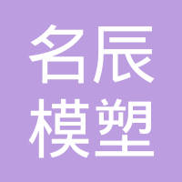 上海名辰模塑科技有限公司