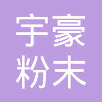 泉州市宇豪粉末冶金有限公司