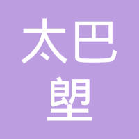 福建太巴塱汽车设计有限公司