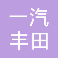 一汽丰田发动机（天津）有限公司