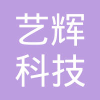 杭州艺辉科技有限公司