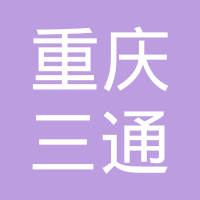 重庆市三通金属配件有限公司
