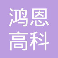 深圳鸿恩高科新能源有限公司