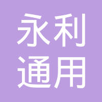 永利通用电气科技（天津）有限公司