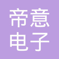 徐州帝意电子有限公司