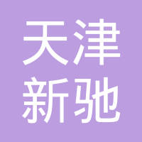 天津新驰科技发展有限公司