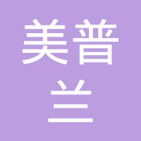 湖州美普兰精密锻造有限责任公司