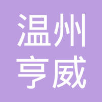 温州市亨威汽车标准件有限公司